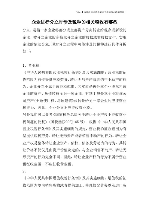 企业进行分立时涉及税种的相关税收有哪些