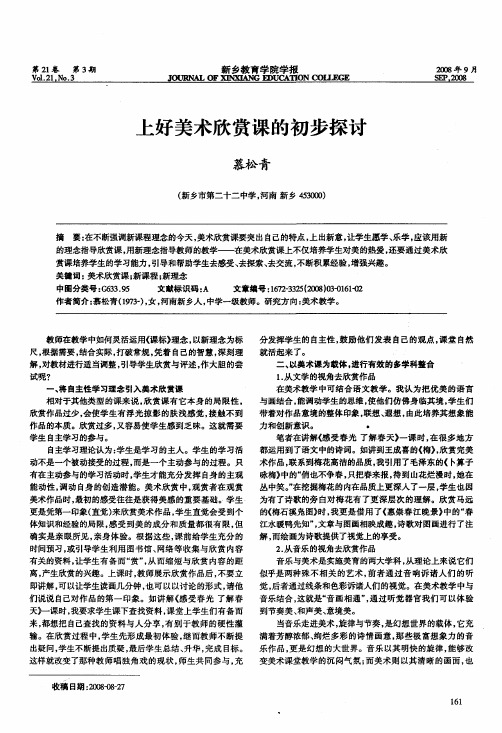 上好美术欣赏课的初步探讨