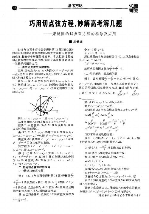 巧用切点弦方程,妙解高考解几题——兼谈圆的切点弦方程的推导及应用