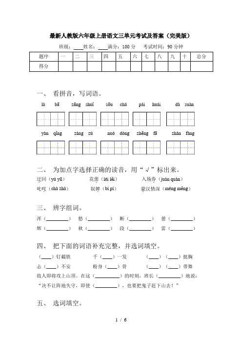 最新人教版六年级上册语文三单元考试及答案(完美版)
