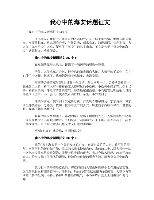 我心中的海安话题征文