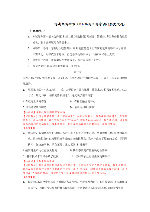 海南省海口市2016届高三高考调研历史试题 含解析