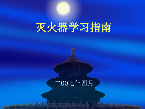 灭火器学习指南