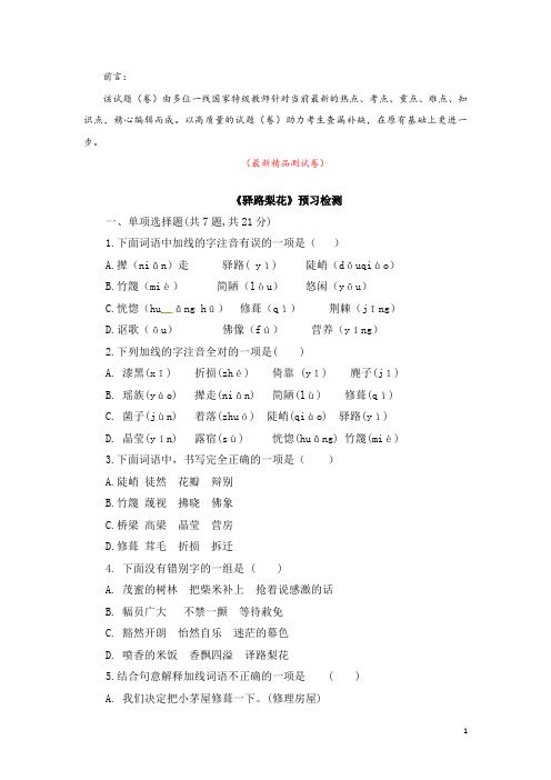 部编版人教初中语文七年级下册《第14课 驿路梨花 预习检测 测试题》最新精品优秀完美实用完整打印版
