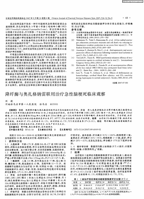 降纤酶与奥扎格钠雷联用治疗急性脑梗死临床观察