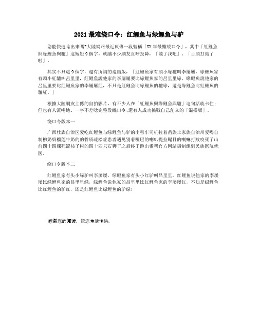 2021最难绕口令：红鲤鱼与绿鲤鱼与驴