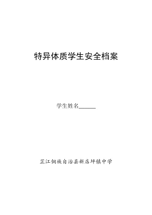 特异体质学生档案