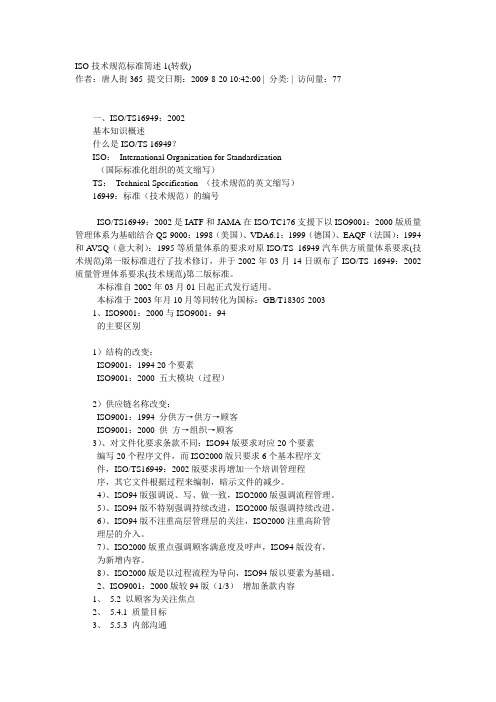 ISO技术规范标准简述1