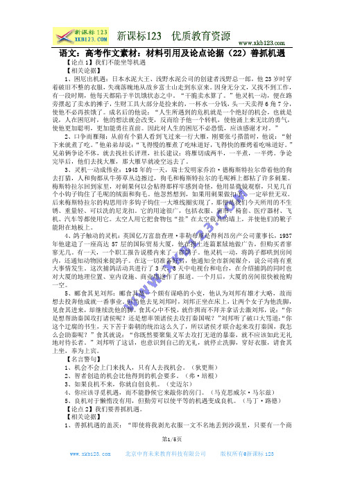 语文：高考作文素材：材料引用及论点论据(22)善抓机遇