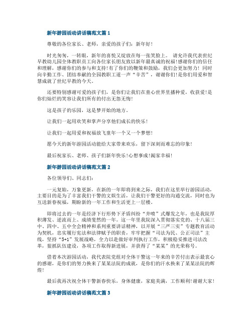 新年游园活动讲话稿范文