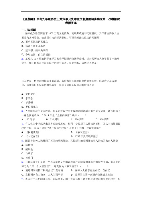 【压轴题】中考九年级历史上第六单元资本主义制度的初步确立第一次模拟试卷附答案