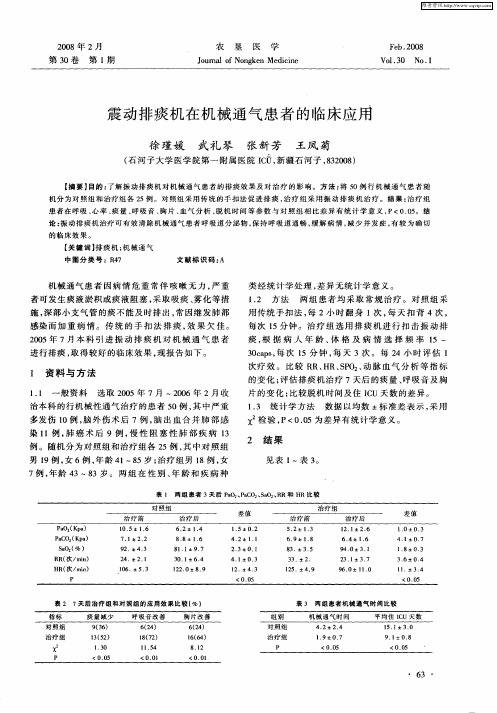 震动排痰机在机械通气患者的临床应用