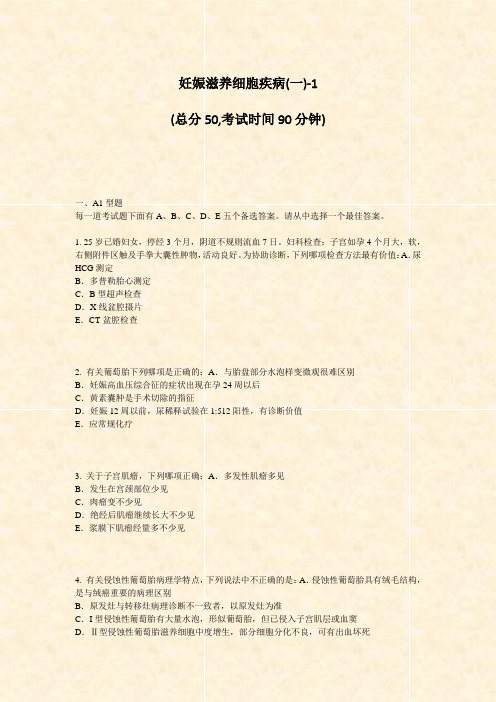 妊娠滋养细胞疾病(一)-1_真题-无答案(546)