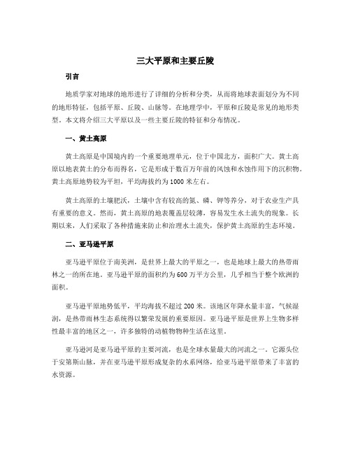 三大平原和主要丘陵