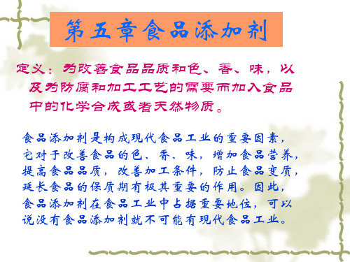 《食品添加剂》PPT课件