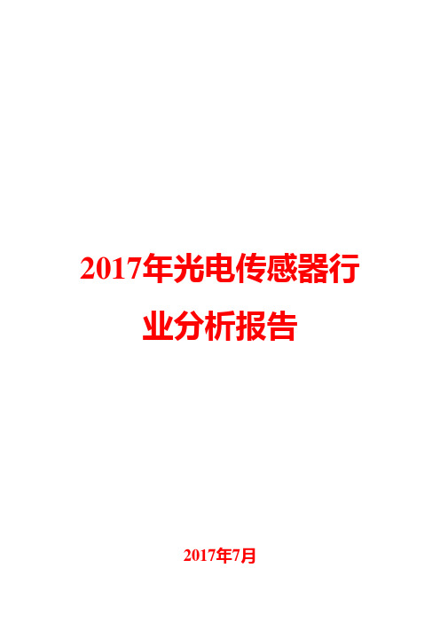 2017年光电传感器行业分析报告