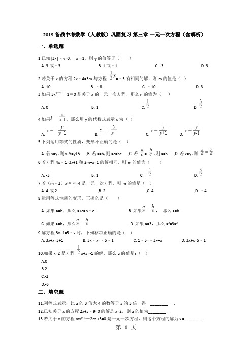备战中考数学(人教版)巩固复习第三章一元一次方程(含解析)-最新教育文档