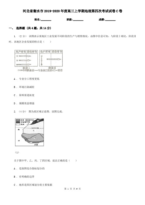河北省衡水市2019-2020年度高三上学期地理第四次考试试卷C卷