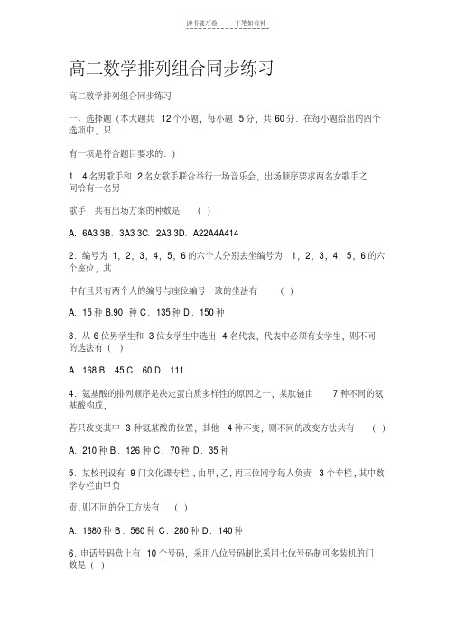 【优质文档】高二数学排列组合同步练习
