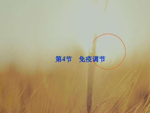 最新-江苏专用2018高考生物总复习 第2章第4节免疫调节课件 新必修3 精品 