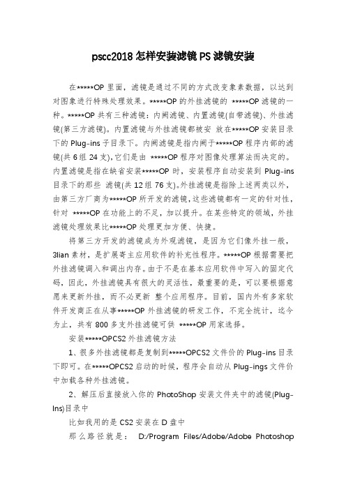 pscc2018怎样安装滤镜PS滤镜安装