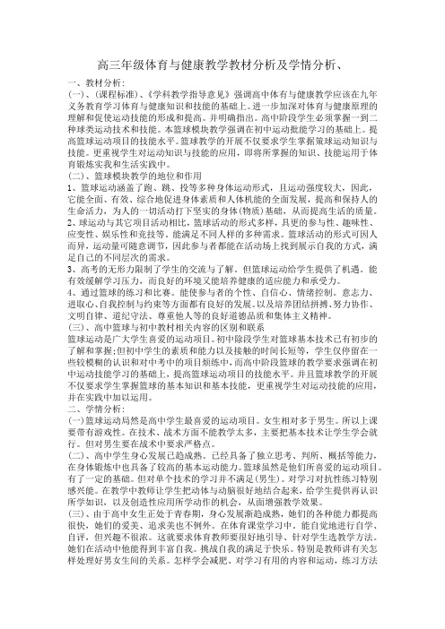 高三年级体育与健康教学教材分析及学情分析