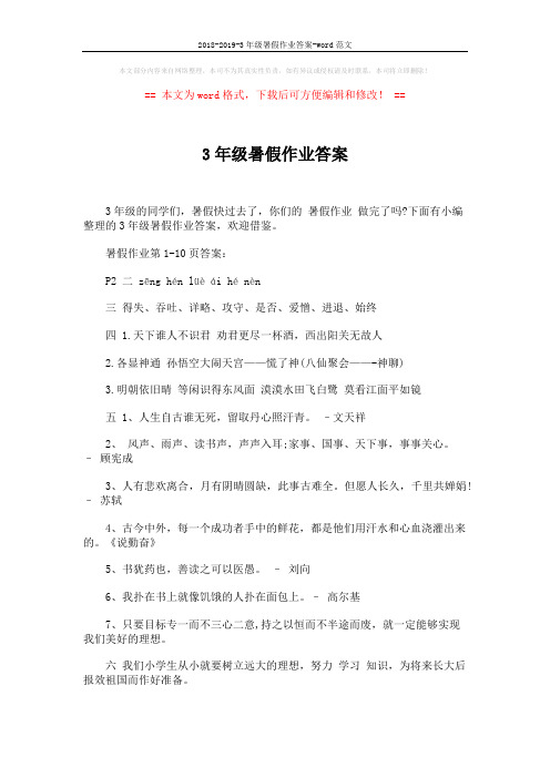 2018-2019-3年级暑假作业答案-word范文 (6页)