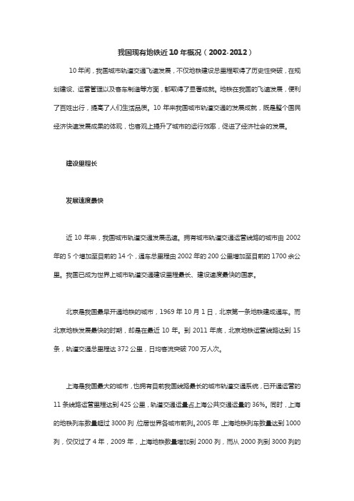 我国现有地铁近10年概况(2002-2012)