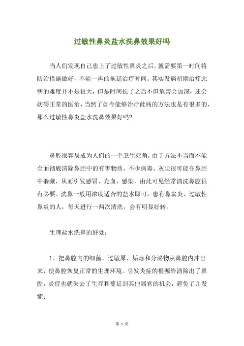 过敏性鼻炎盐水洗鼻效果好吗