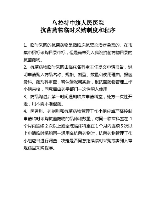 抗菌药物临时采购制度和程序