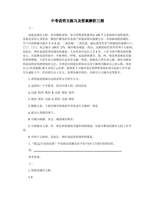 中考说明文练习及答案解析三则