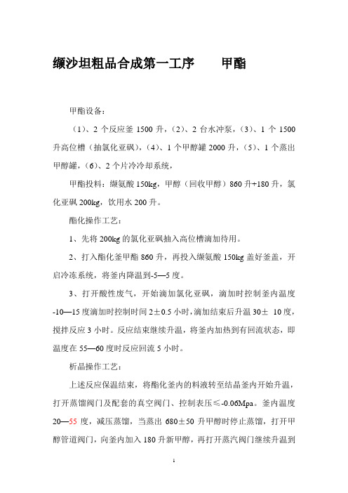 缬沙坦粗品合成第一工序    甲酯