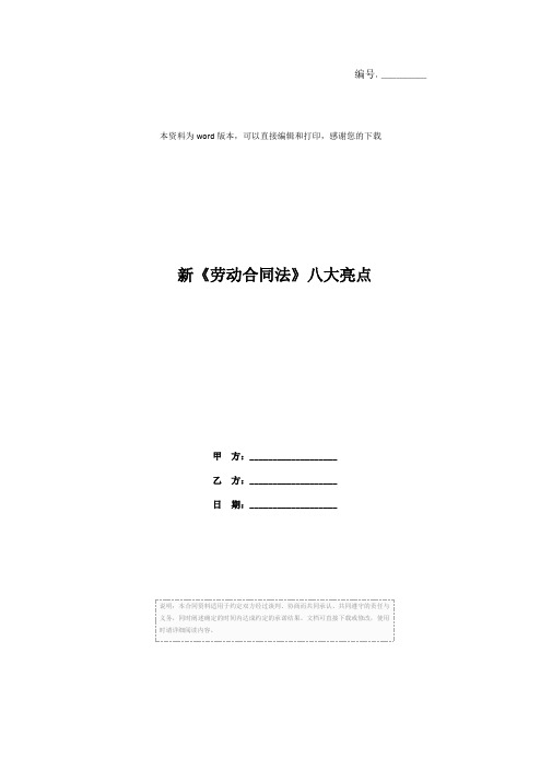 新《劳动合同法》八大亮点