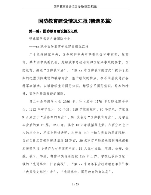 国防教育建设情况报告(精选多篇)