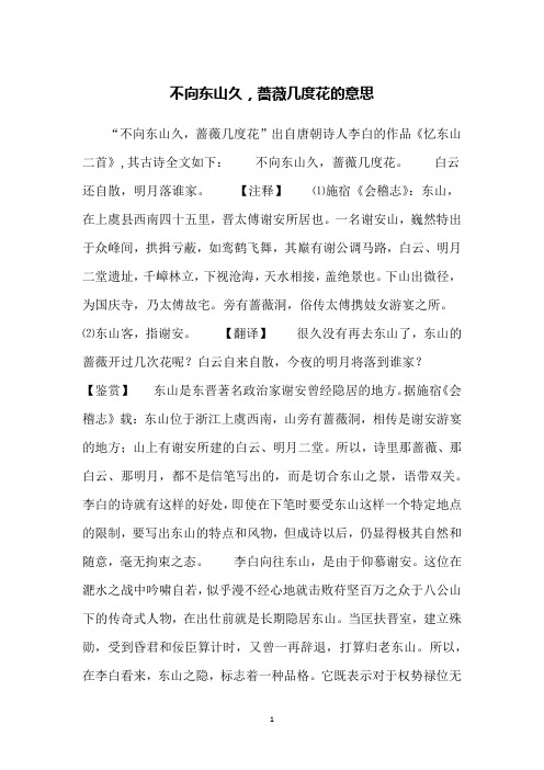 不向东山久,蔷薇几度花的意思