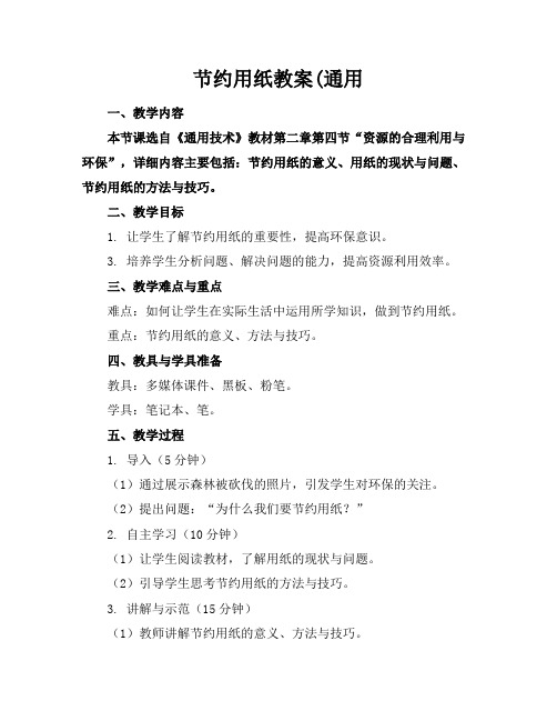 节约用纸教案(通用