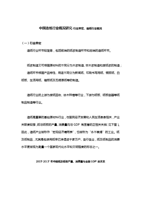 中国造纸行业概况研究-行业界定、造纸行业概况