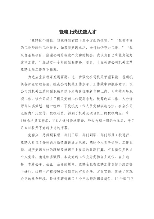 竞聘上岗优选人才