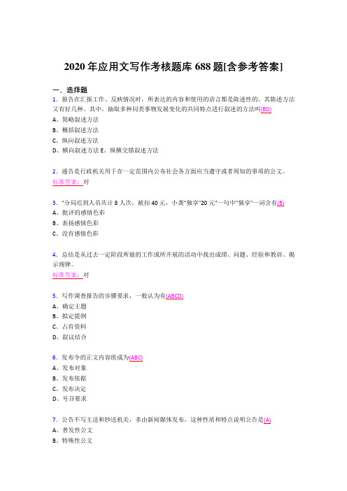 新版精编2020应用文写作考试题库688题(含参考答案)