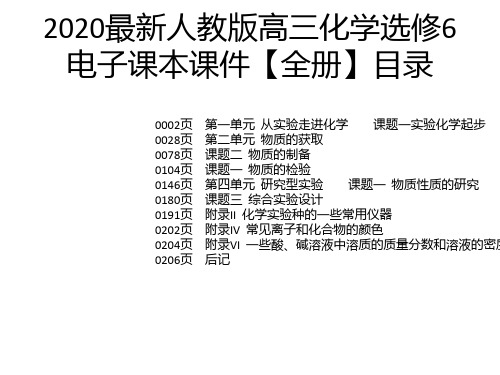 2020最新人教版高三化学选修6电子课本课件【全册】