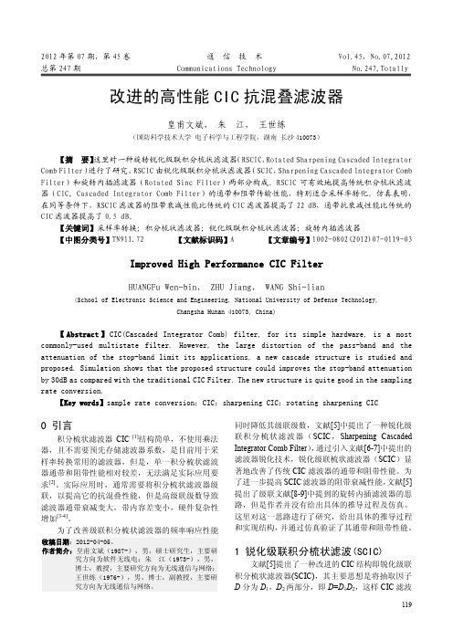 改进的高性能CIC抗混叠滤波器