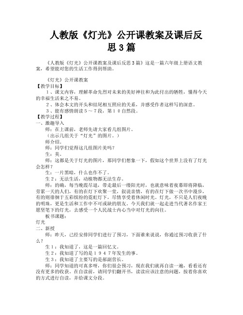 人教版《灯光》公开课教案及课后反思3篇