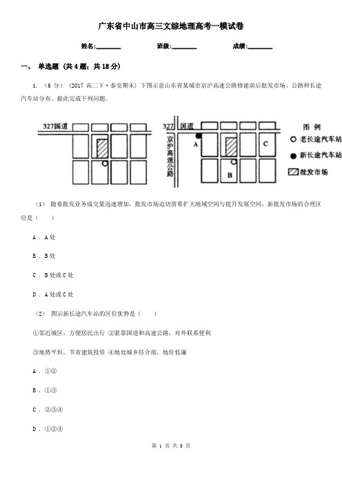 广东省中山市高三文综地理高考一模试卷