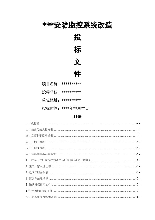 安防监控系统改造投标文件共56页word资料