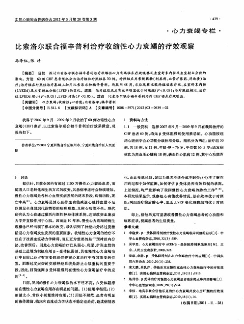 比索洛尔联合福辛普利治疗收缩性心力衰竭的疗效观察