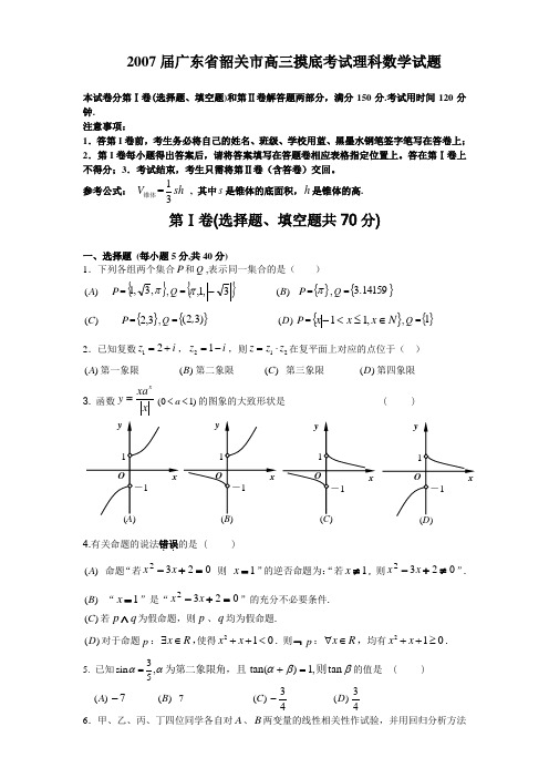 2007届广东省韶关市高三摸底考试理科数学试题