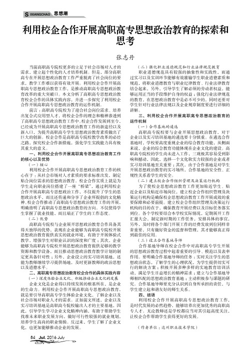 利用校企合作开展高职高专思想政治教育的探索和思考