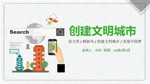 全国文明城市标准PPT