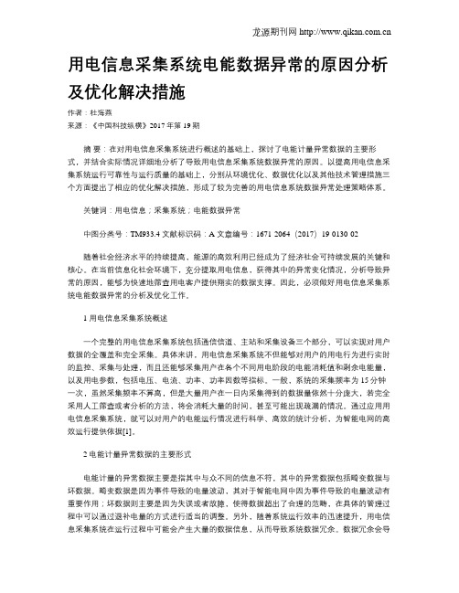 用电信息采集系统电能数据异常的原因分析及优化解决措施