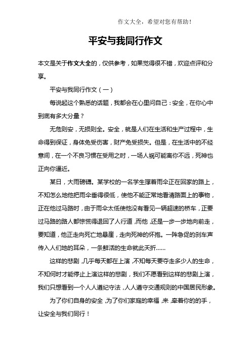 平安与我同行作文